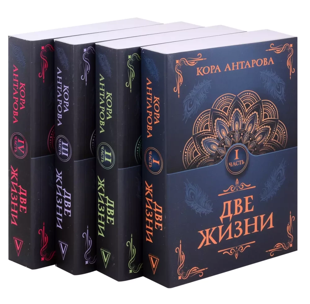 Комплект из 4 книг "Две жизни"