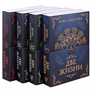 Комплект из 4 книг "Две жизни"