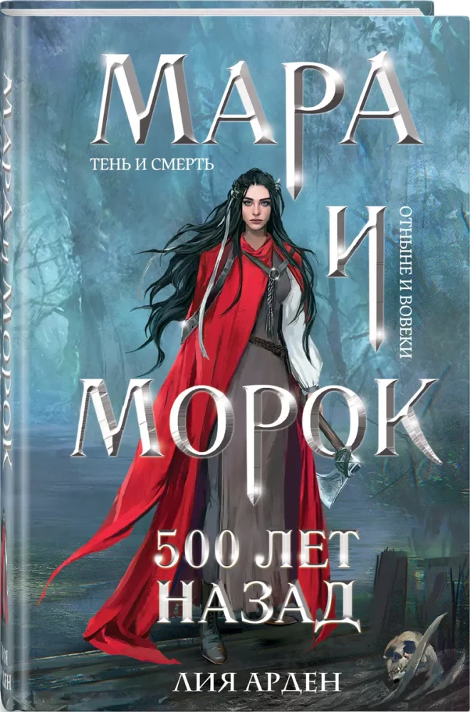 Мара и Морок. 500 лет назад