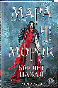 Мара и Морок. 500 лет назад