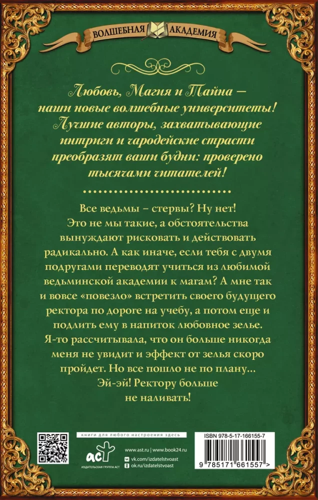 Все ведьмы – стервы, или Ректору больше (не) наливать