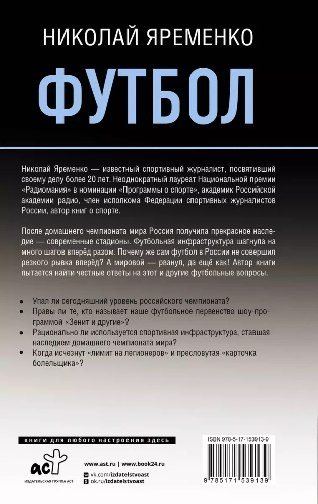 Футбол: откровенная история о том, что происходит на самом деле