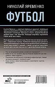 Футбол: откровенная история о том, что происходит на самом деле