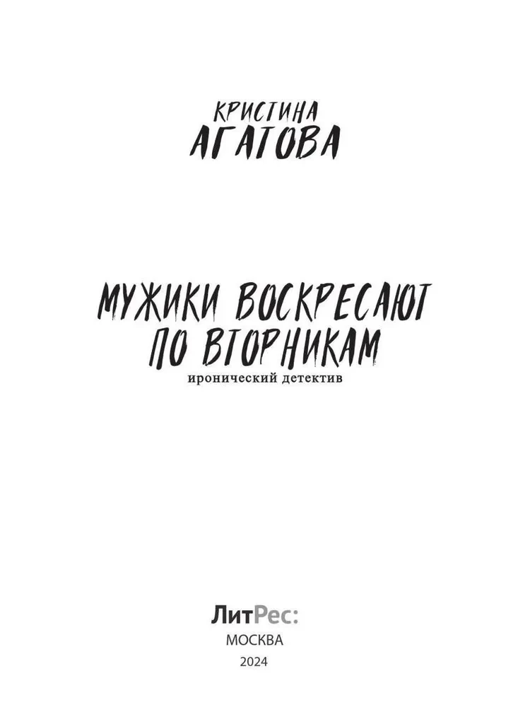 Мужики воскресают по вторникам