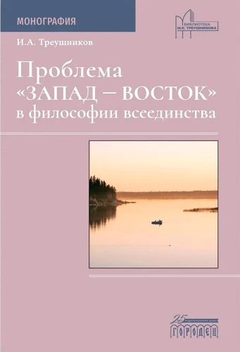 Проблема "Восток-Запад" в философии всеединства. Монография