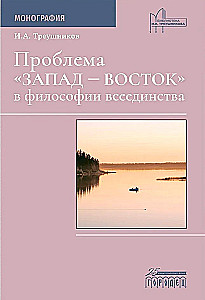 Проблема Восток-Запад в философии всеединства. Монография