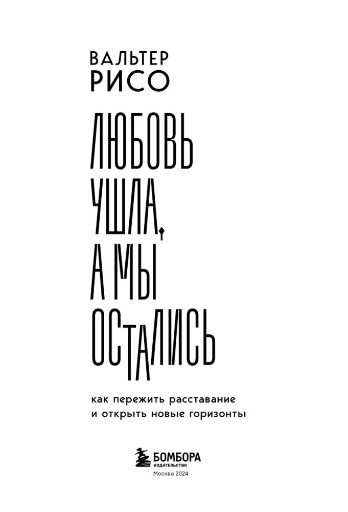 Любовь ушла, а мы остались. Как пережить расставание и открыть новые горизонты