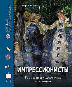 Импрессионисты. Рассказы о художниках и картинах