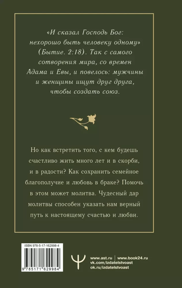 100 молитв на быструю помощь. Молитвы для обретения счастливой семейной жизни и защиты от бед