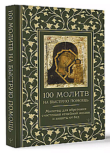 100 молитв на быструю помощь. Молитвы для обретения счастливой семейной жизни и защиты от бед