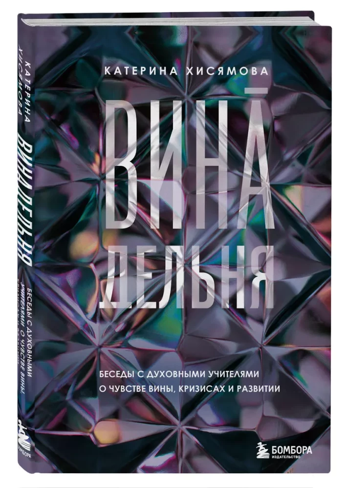 ВинАдельня. Беседы с духовными учителями  о чувстве вины, кризисах и развитии