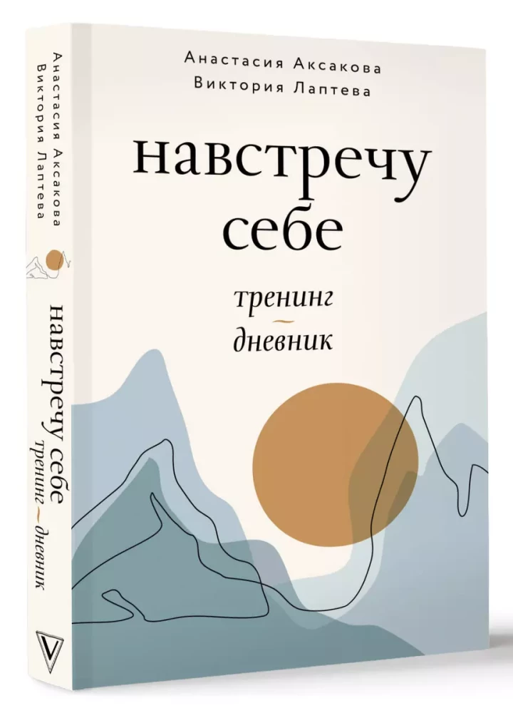 Навстречу себе. Тренинг-дневник