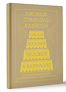 Самый богатый человек в Вавилоне. Классическое издание, исправленное и дополненное