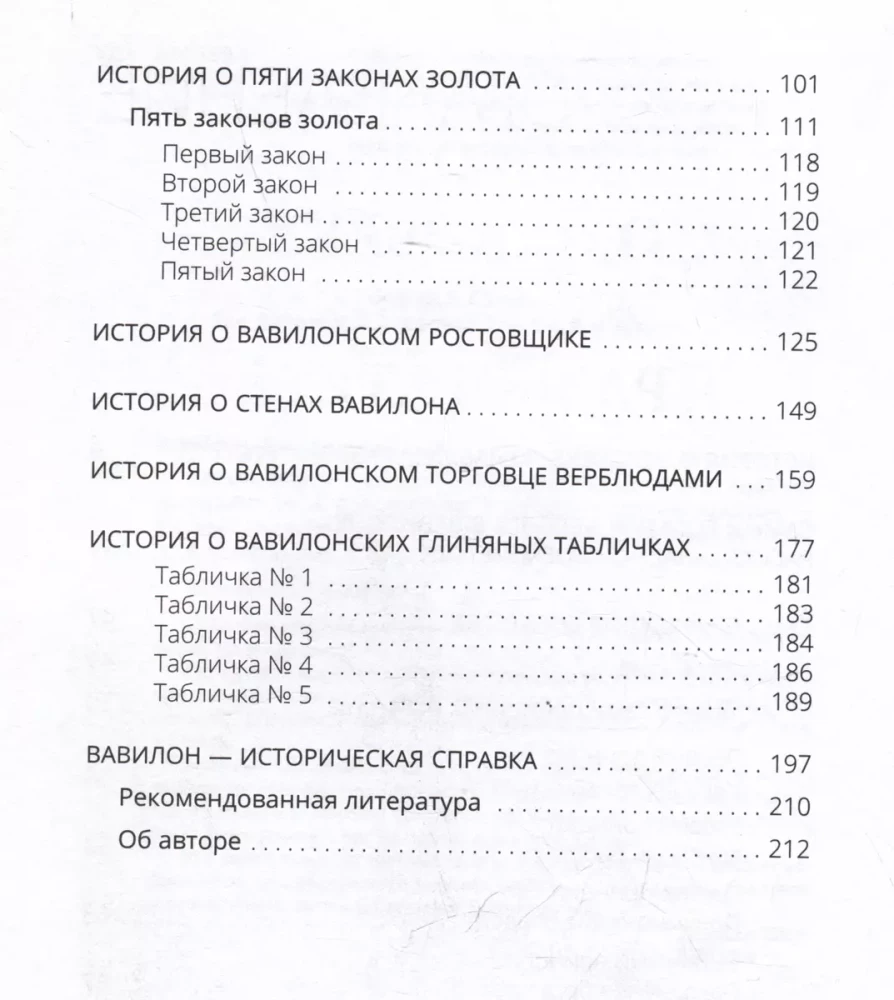 Самый богатый человек в Вавилоне. Классическое издание, исправленное и дополненное