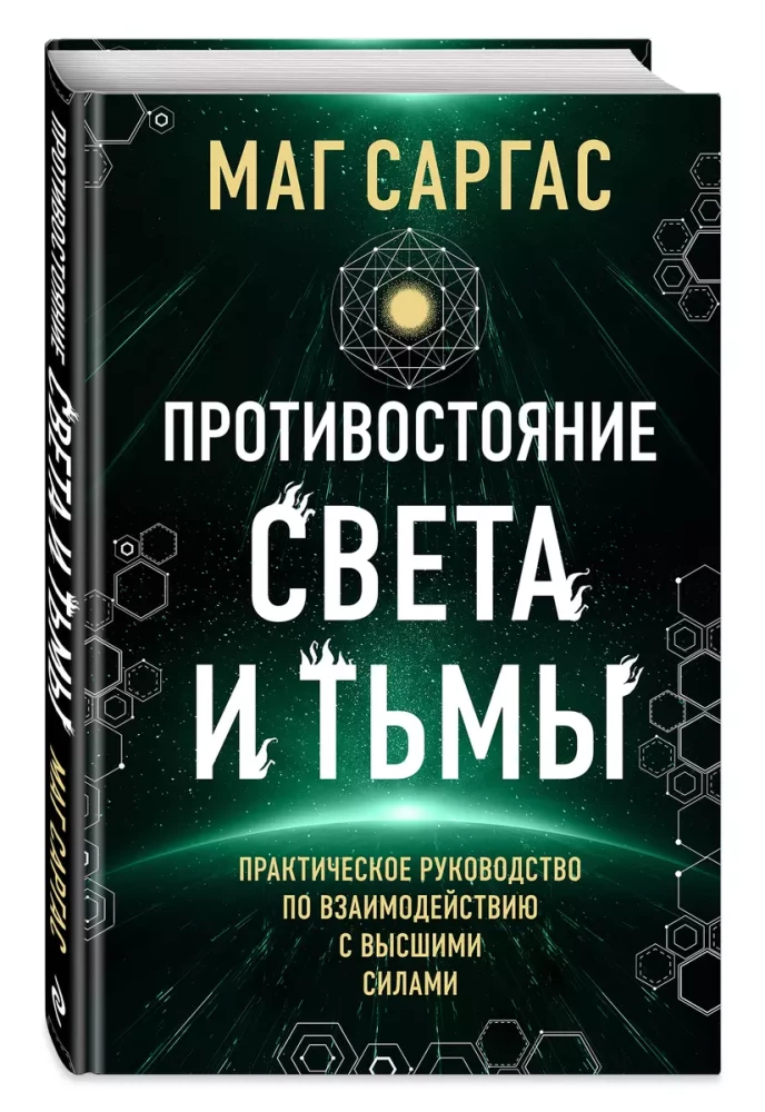 Противостояние Света и Тьмы. Практическое руководство по взаимодействую с высшими силами