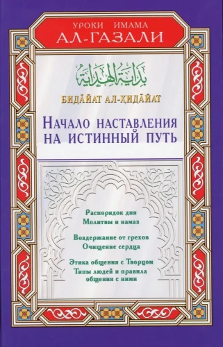 Начало наставления на истинный путь. Бидайат ал-Хидайат