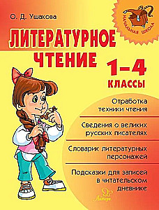 Литературное чтение. 1-4 классы