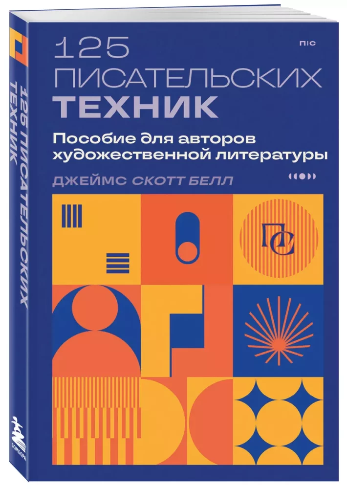 125 писательских техник. Пособие для авторов художественной литературы