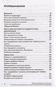 125 писательских техник. Пособие для авторов художественной литературы