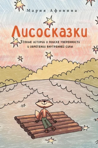 Лисосказки. Тёплые истории о поиске уверенности и обретении внутренней силы