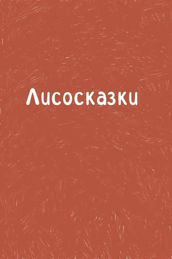 Лисосказки. Тёплые истории о поиске уверенности и обретении внутренней силы