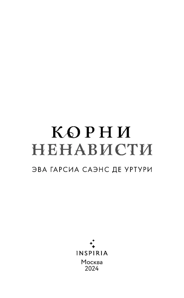 Корни ненависти