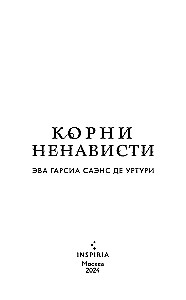 Корни ненависти