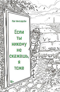 Если ты никому не скажешь, я тоже