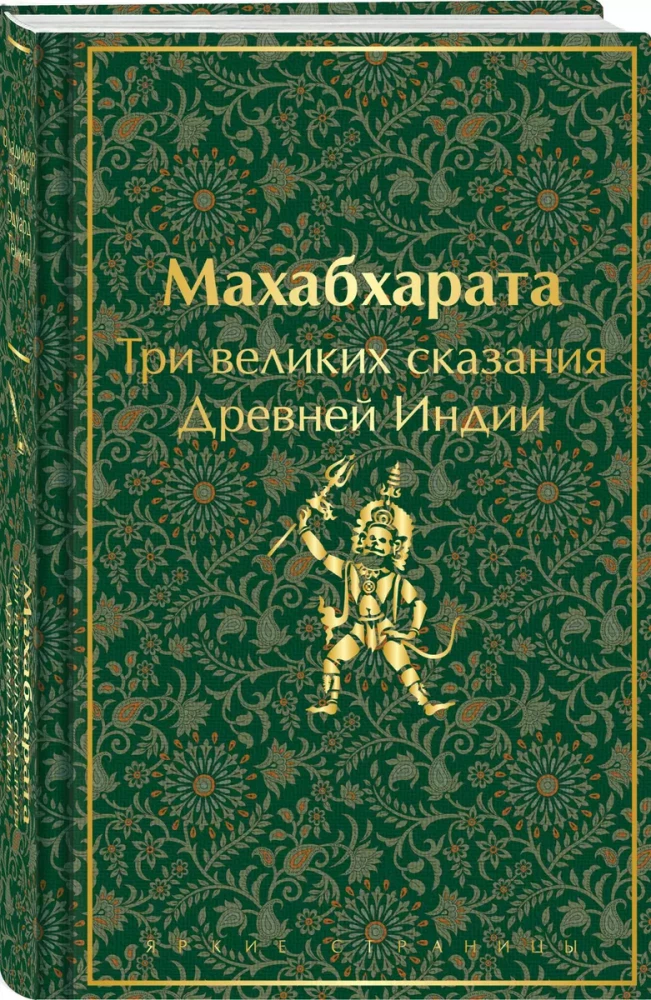 Махабхарата. Три великих сказания Древней Индии