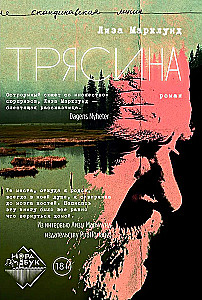 Трясина