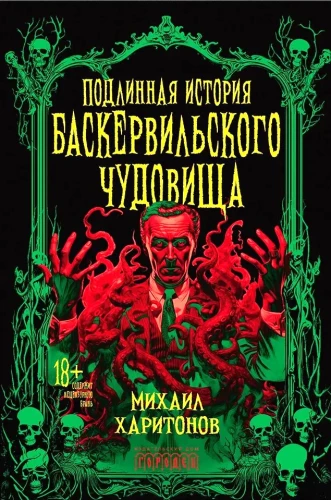 Подлинная история баскервильского чудовища