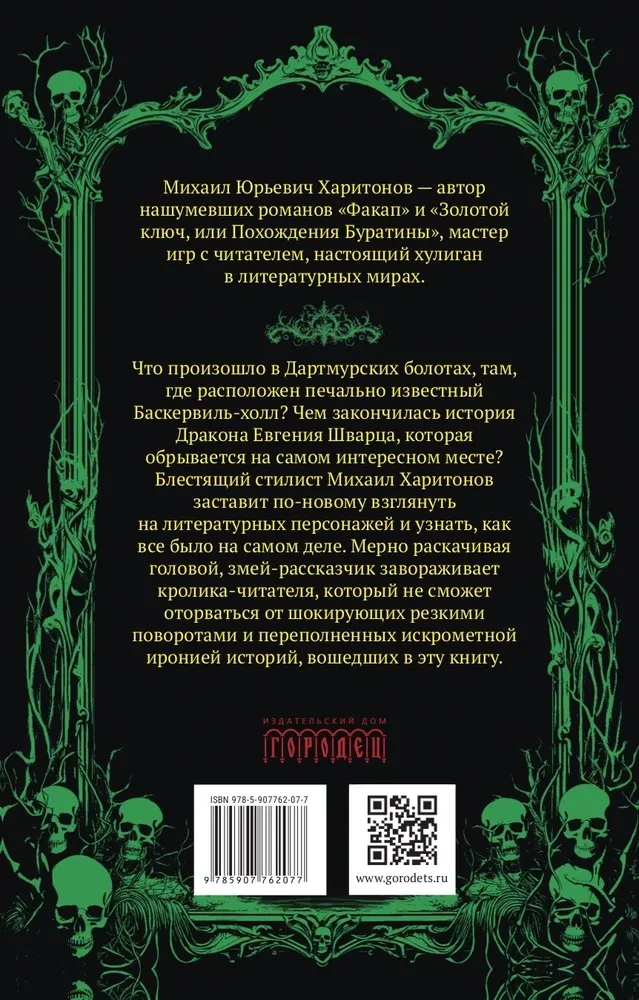 Подлинная история баскервильского чудовища