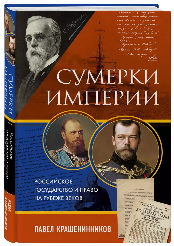 Сумерки империи. Российское государство и право на рубеже веков