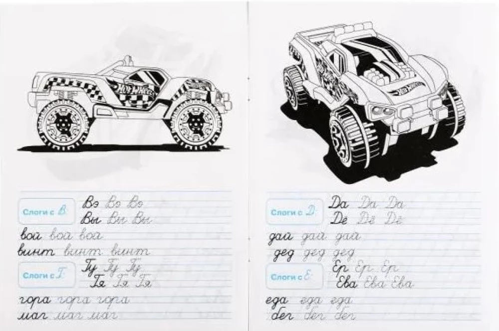 Тренажёр по чистописанию "Хот Вилс. Пишем слоги и слова"