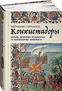 Конкистадоры. Новая история открытия и завоевания Америки