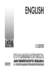 Грамматика английского языка с опорными упражнениями