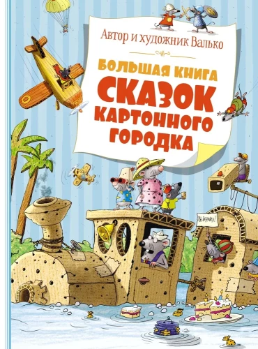 Большая книга сказок Картонного городка