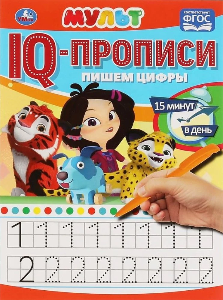 IQ-прописи "Мульт. Пишем Цифры"