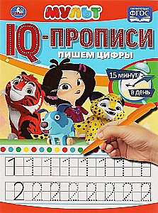 IQ-прописи Мульт. Пишем Цифры