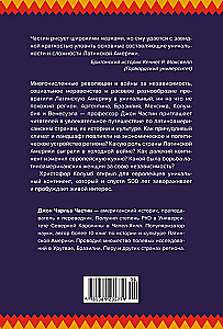 Хроники кипящей крови. Краткая история Латинской Америки