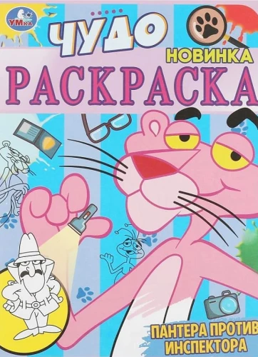 Чудо раскраска "Пантера против инспектора"