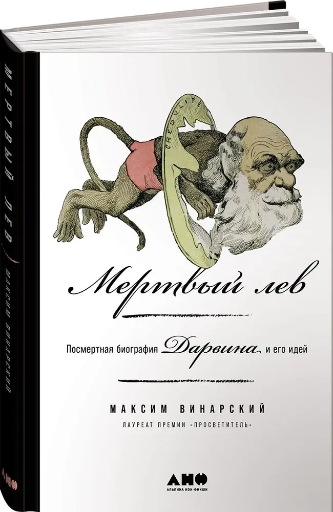 Мертвый лев. Посмертная биография Дарвина и его идей