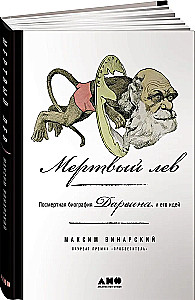 Мертвый лев. Посмертная биография Дарвина и его идей