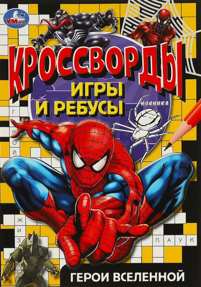 Кроссворды, игры и ребусы Герои вселенной