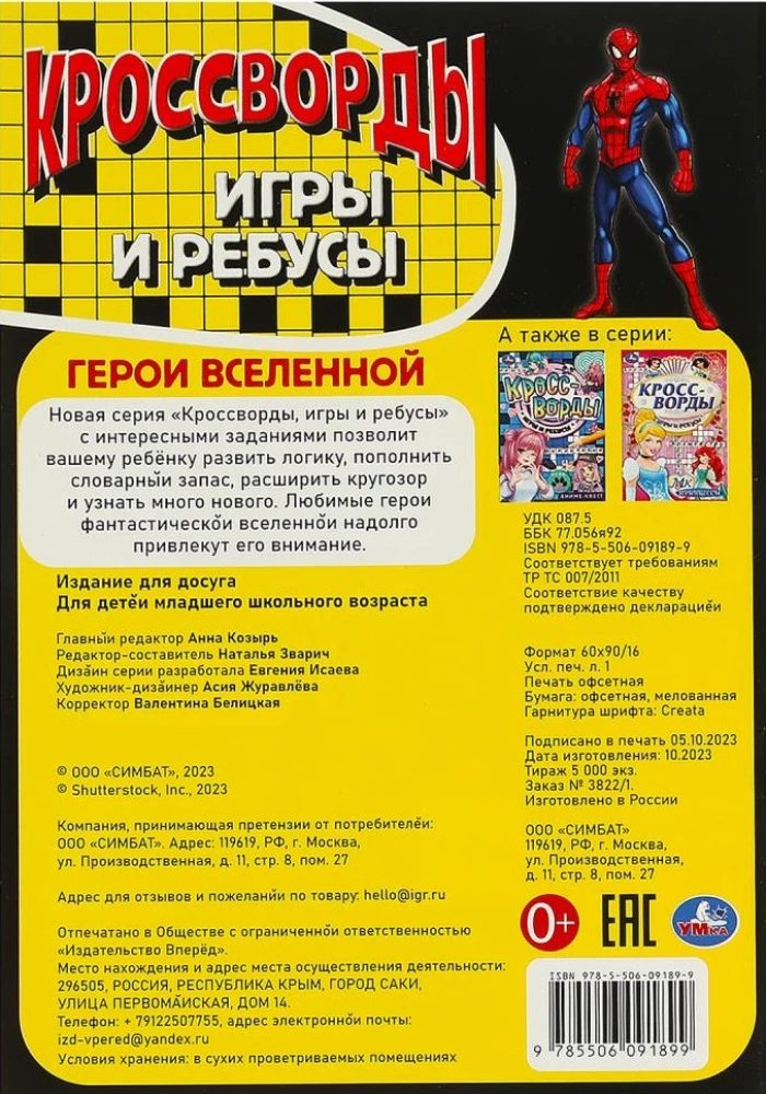 Кроссворды, игры и ребусы "Герои вселенной"