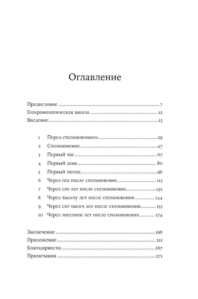 Как умирали динозавры. Убийственный астероид и рождение нового мира