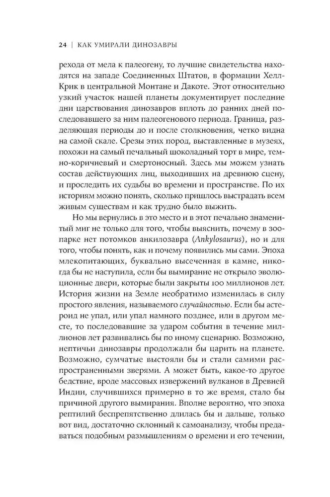 Как умирали динозавры. Убийственный астероид и рождение нового мира