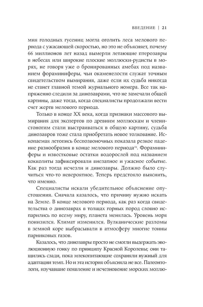 Как умирали динозавры. Убийственный астероид и рождение нового мира