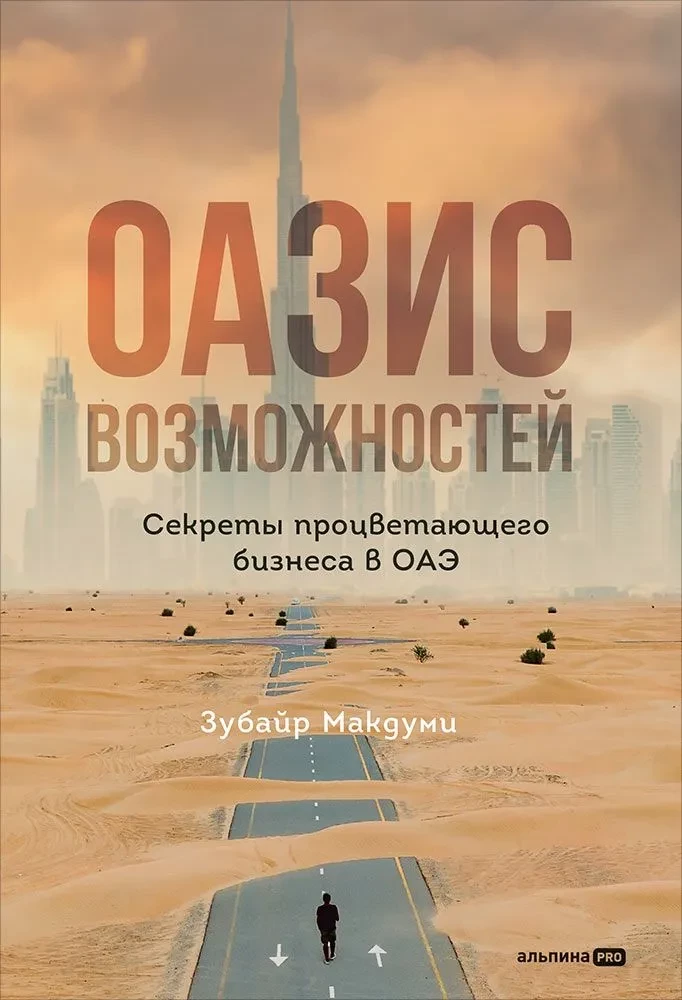 Оазис возможностей. Секреты процветающего бизнеса в ОАЭ