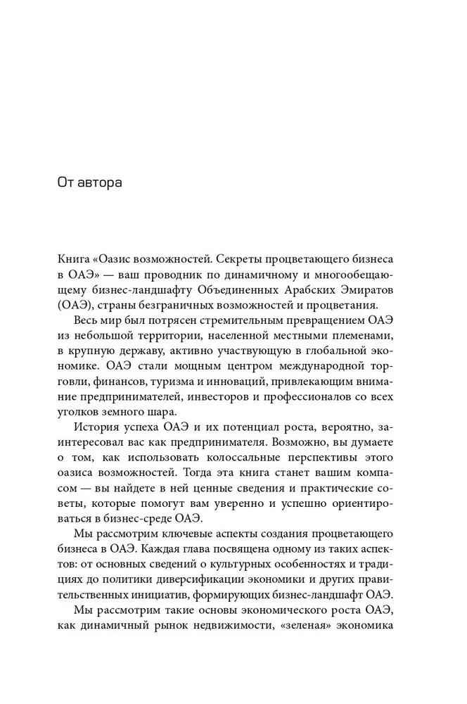 Оазис возможностей. Секреты процветающего бизнеса в ОАЭ